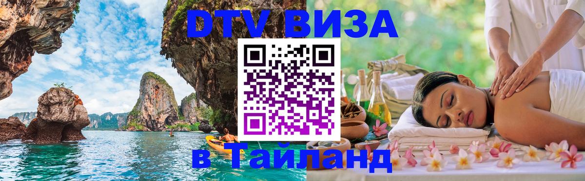 Visa ДТВ Тайланд помощь 