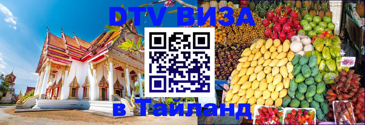 DTV Виза в Тайланд для россиян 